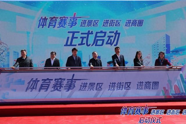 体育赛事进景区、进街区、进商圈