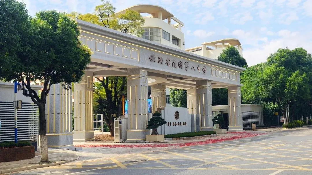 1713163256542789.jpg 昆明八中.jpg