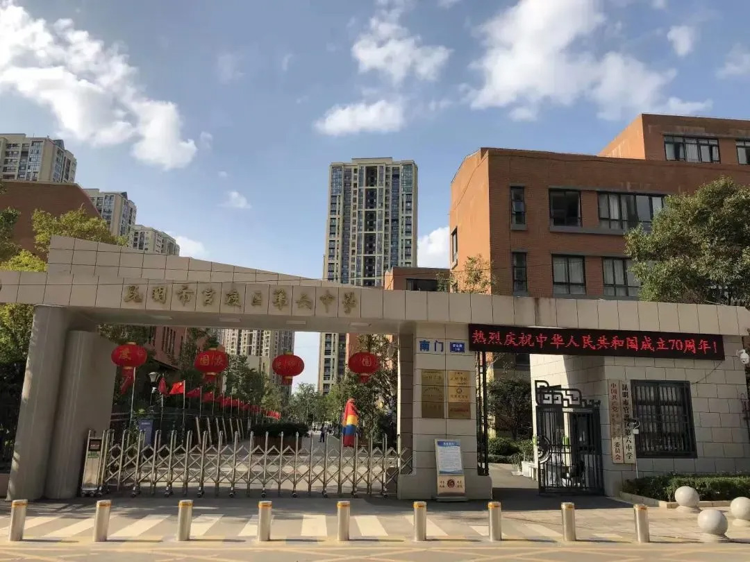昆明市官渡区第六中学.jpg