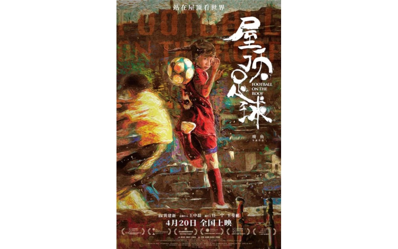 电影《屋顶足球》定档4月20日！足球少女满怀真诚炽热勇搏命运出口