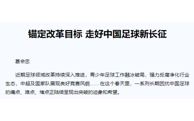 锚定改革目标 走好中国足球新长征