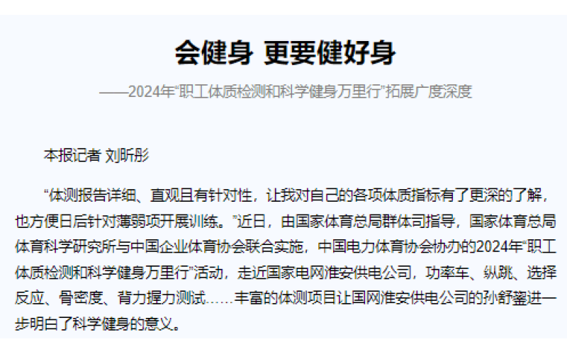 会健身 更要健好身 ——2024年“职工体质检测和科学健身万里行”拓展广度深度