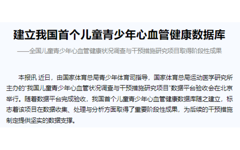 建立我国首个儿童青少年心血管健康数据库  　　——全国儿童青少年心血管健康状况调查与干预措施研究项目取得阶段性成果