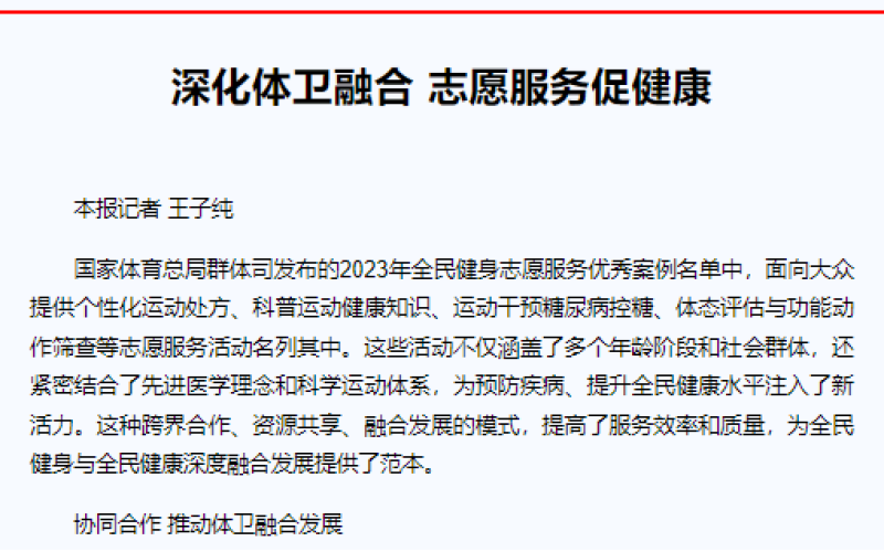 深化体卫融合 志愿服务促健康