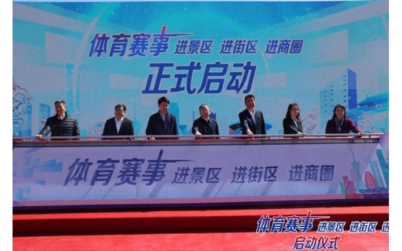 体育赛事“三进”——  商圈拓展体育幸福圈