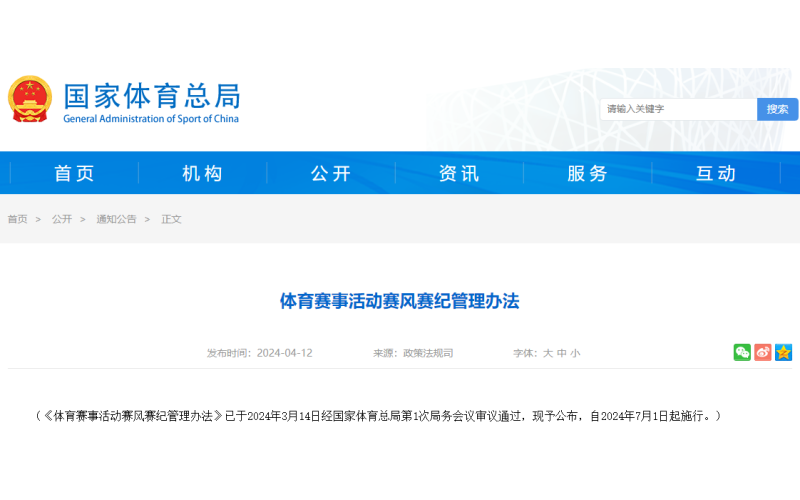 体育赛事活动赛风赛纪管理办法