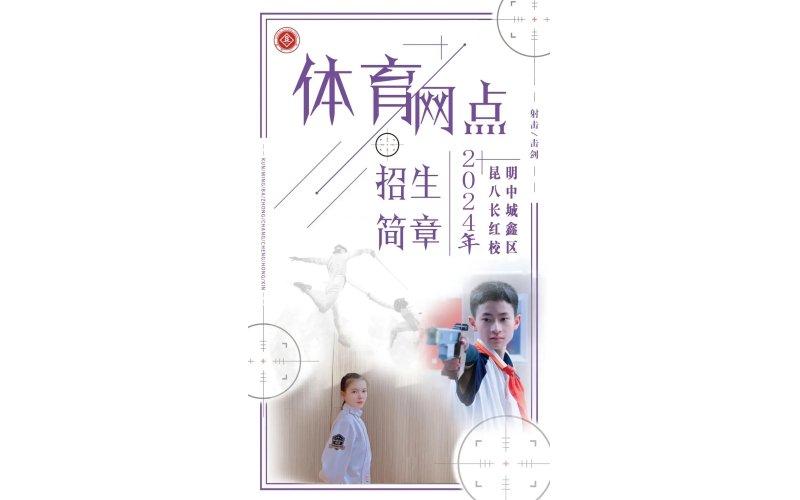 昆明八中长城红鑫校区2024年初中体育传统特色项目网点生招生简章