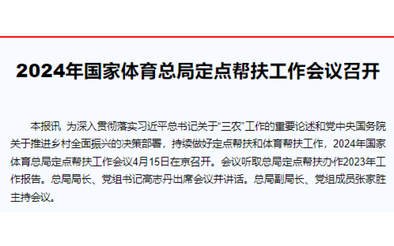 2024年国家体育总局定点帮扶工作会议召开