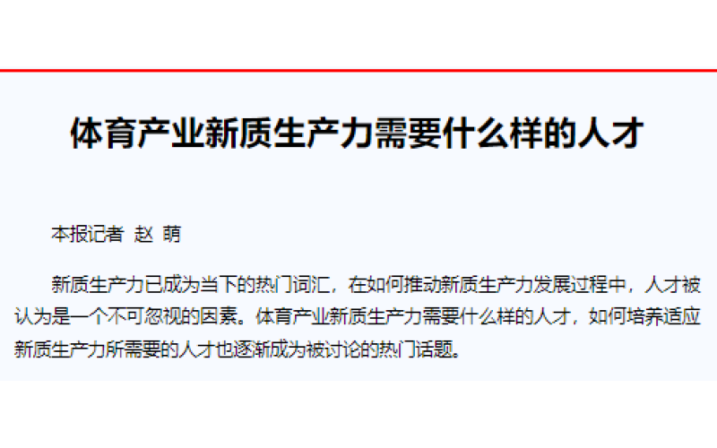 体育产业新质生产力需要什么样的人才
