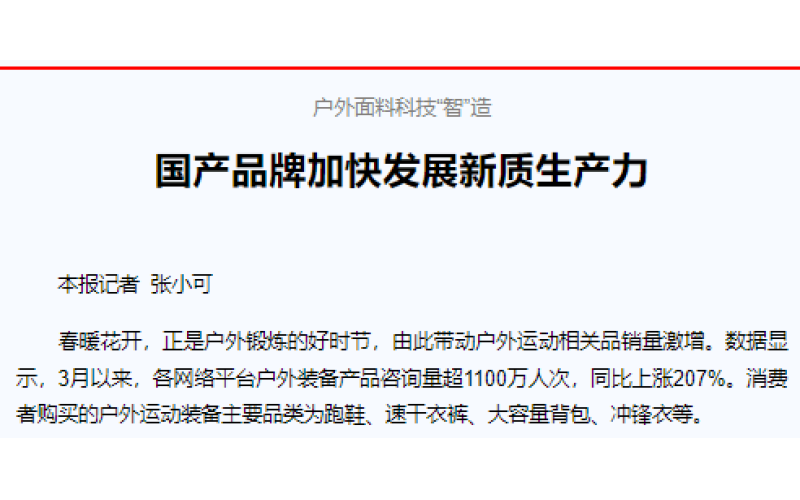 户外面料科技“智”造 国产品牌加快发展新质生产力