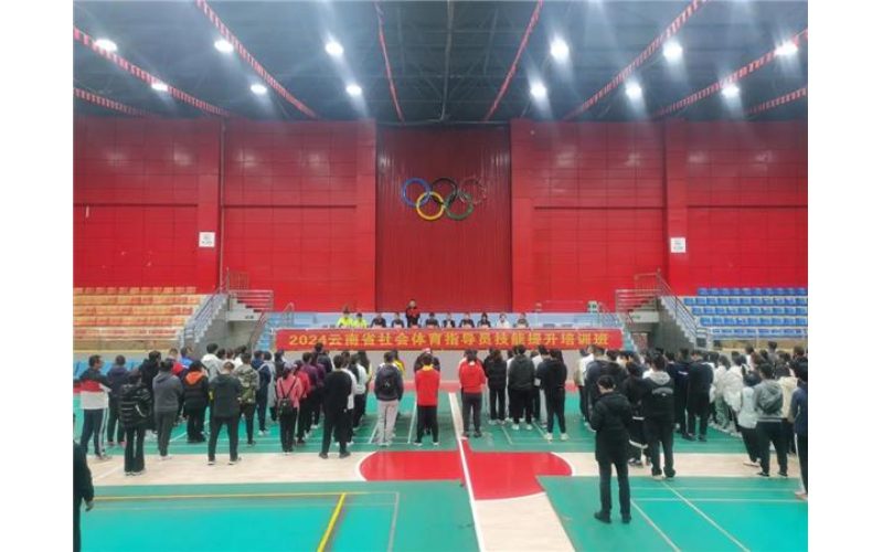 2024云南省社会体育指导员技能提升培训班在威信县举办