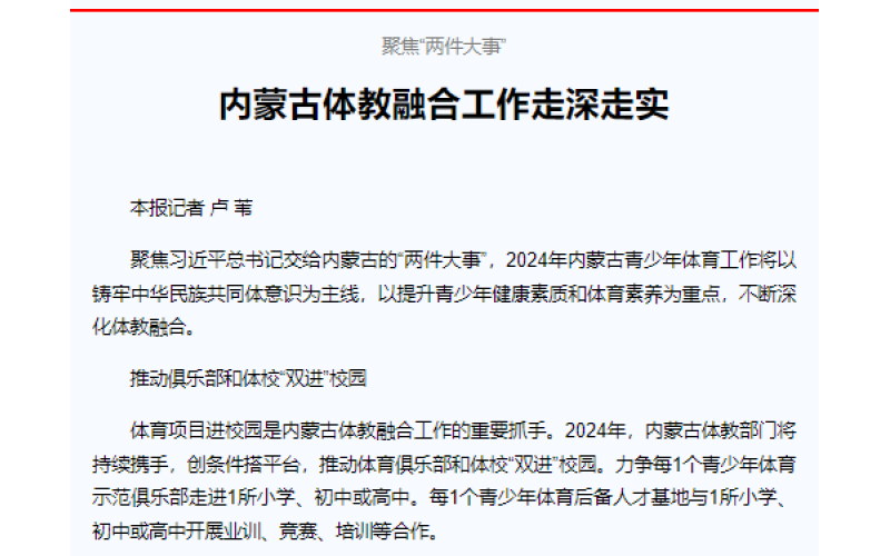 聚焦“两件大事” 内蒙古体教融合工作走深走实