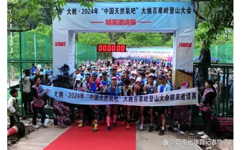 云南百草岭登山大会激发乡村旅游新活力