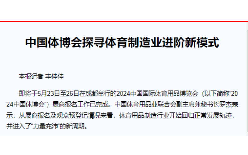中国体博会探寻体育制造业进阶新模式