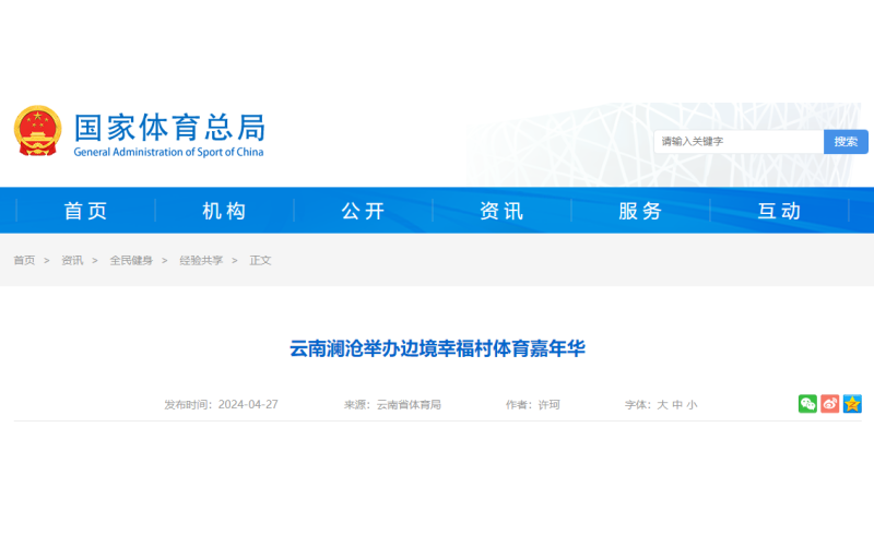 云南澜沧举办边境幸福村体育嘉年华