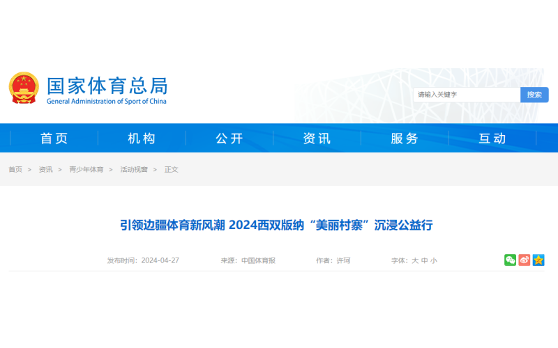 引领边疆体育新风潮 2024西双版纳“美丽村寨”沉浸公益行