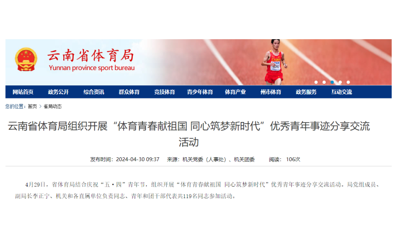 云南省体育局组织开展“体育青春献祖国 同心筑梦新时代”优秀青年事迹分享交流活动