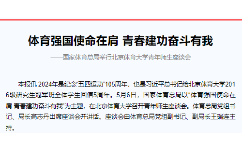 体育强国使命在肩 青春建功奋斗有我 ——国家体育总局举行北京体育大学青年师生座谈会