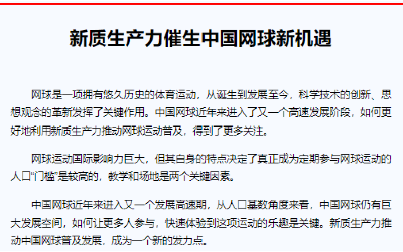 新质生产力催生中国网球新机遇