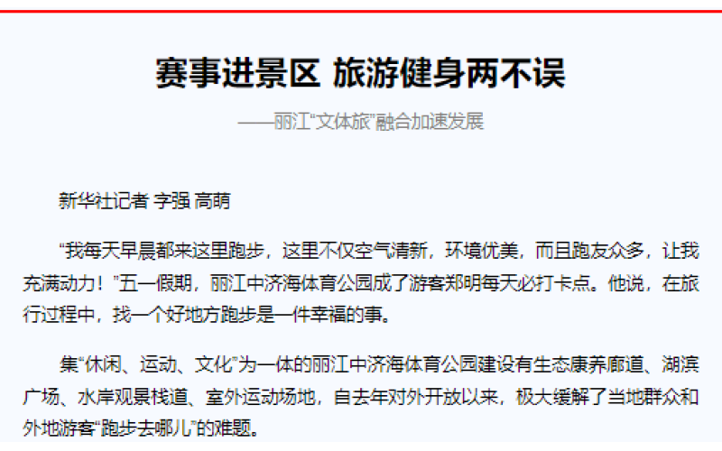 赛事进景区 旅游健身两不误  ——丽江“文体旅”融合加速发展