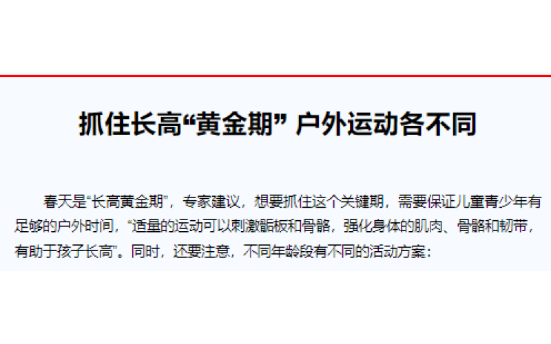 抓住长高“黄金期” 户外运动各不同