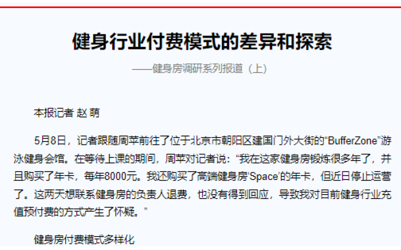 健身行业付费模式的差异和探索 ——健身房调研系列报道（上）