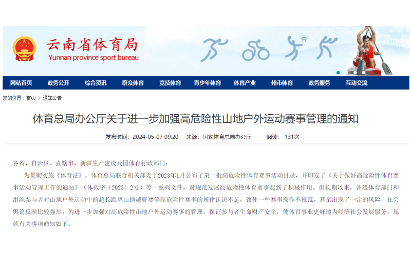 体育总局办公厅关于进一步加强高危险性山地户外运动赛事管理的通知