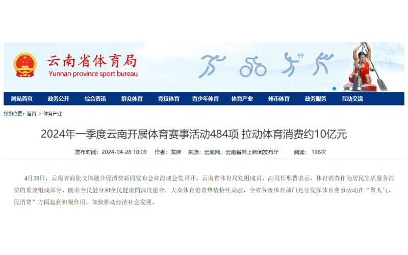 2024年一季度云南开展体育赛事活动484项 拉动体育消费约10亿元