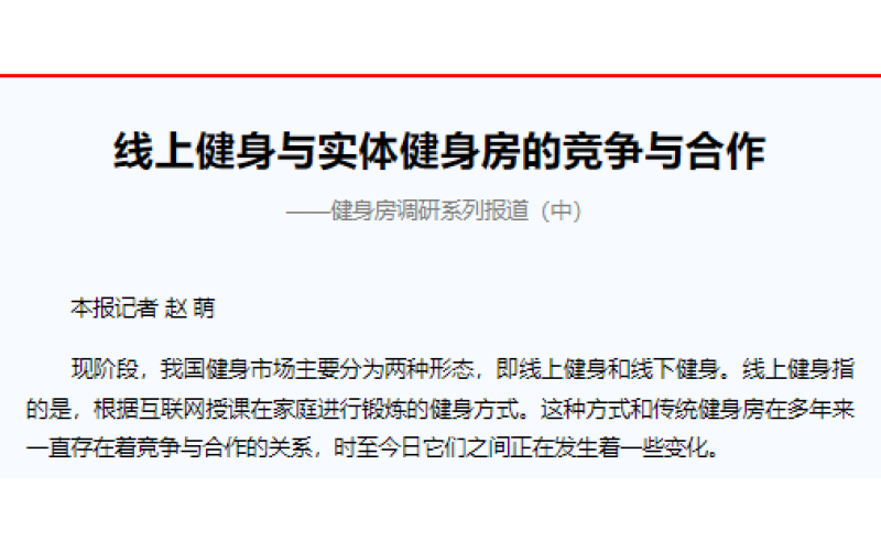 线上健身与实体健身房的竞争与合作 ——健身房调研系列报道（中）