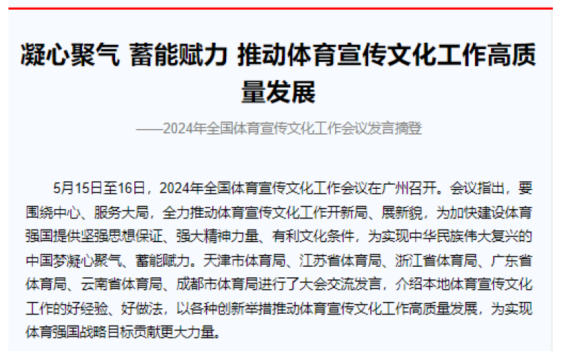 凝心聚气 蓄能赋力 推动体育宣传文化工作高质量发展 ——2024年全国体育宣传文化工作会议发言摘登