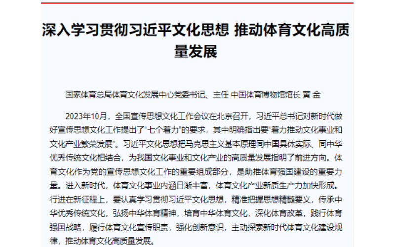 深入学习贯彻习近平文化思想 推动体育文化高质量发展