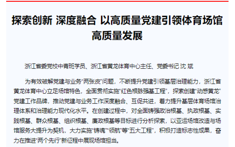 探索创新 深度融合 以高质量党建引领体育场馆高质量发展