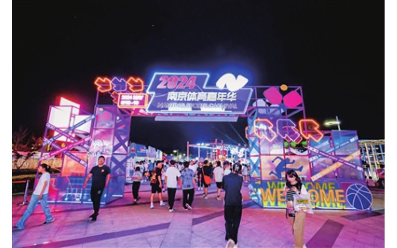 2024南京体育嘉年华火热举行 “体育+”出新活力 消费“嘉”出新动力