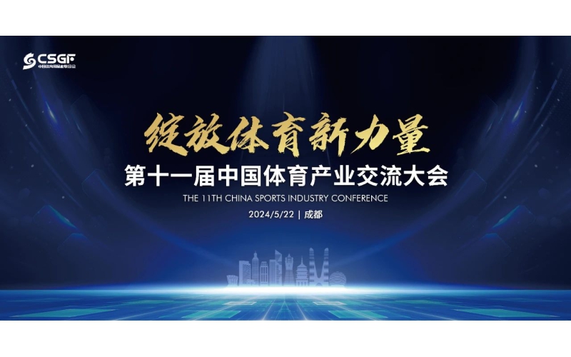 “绽放体育新力量”，第十一届中国体育产业交流大会即将召开
