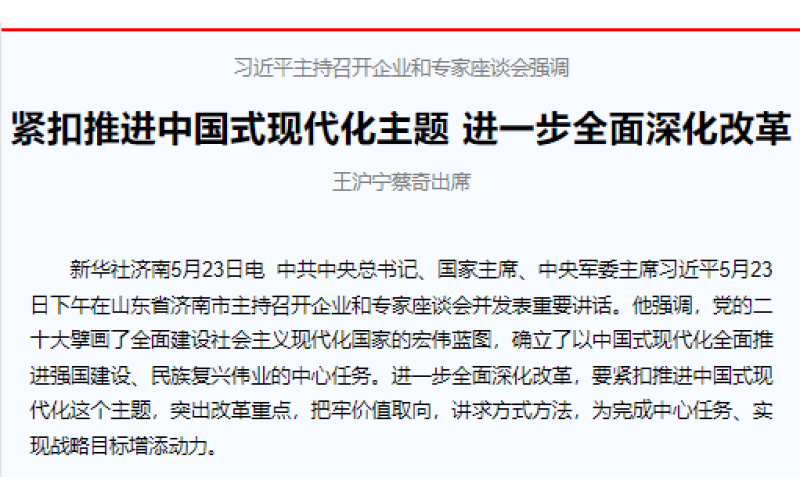 习近平主持召开企业和专家座谈会强调 紧扣推进中国式现代化主题 进一步全面深化改革 王沪宁蔡奇出席