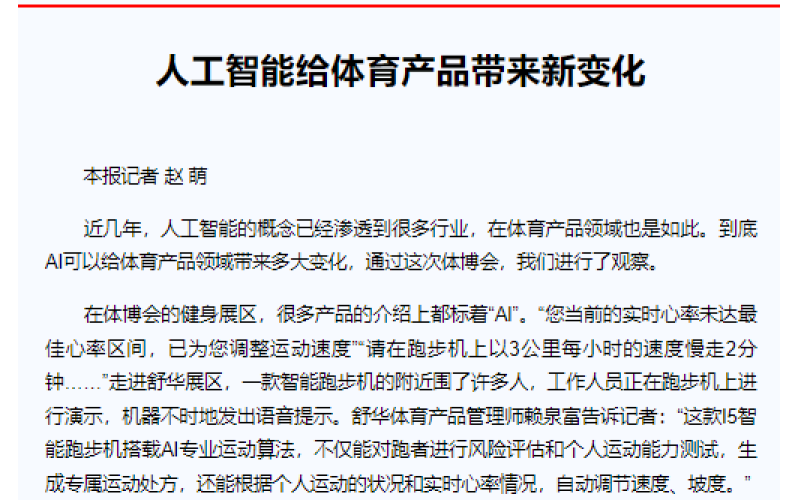 人工智能给体育产品带来新变化