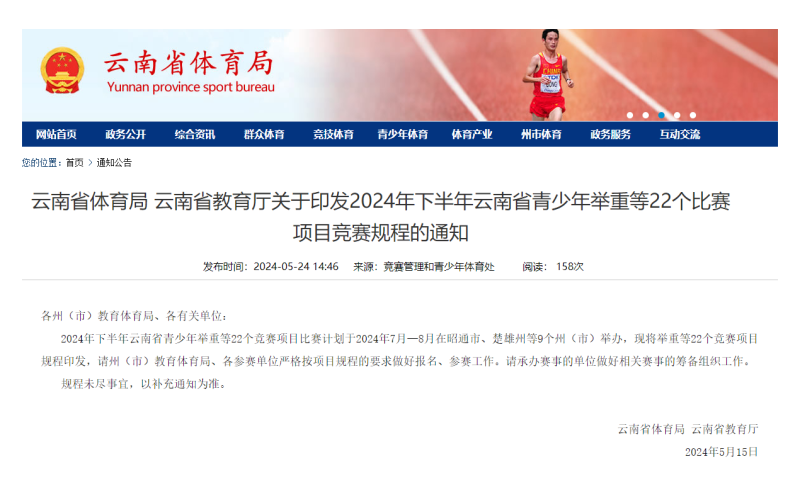 云南省体育局 云南省教育厅关于印发2024年下半年云南省青少年举重等22个比赛项目竞赛规程的通知
