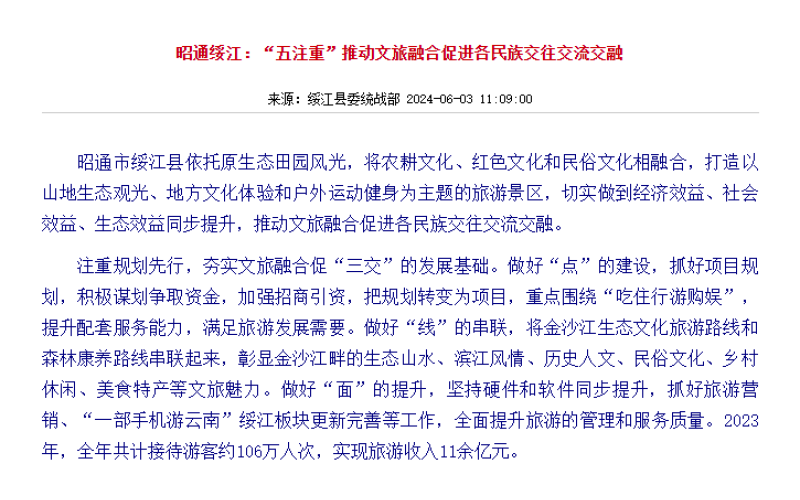 昭通绥江：“五注重”推动文旅融合促进各民族交往交流交融