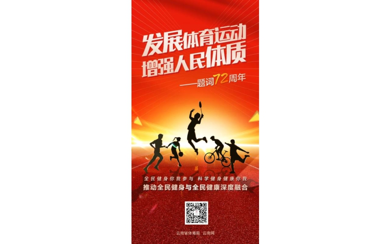 发展体育运动 增强人民体质” 构建具有云南特色的更高水平全民健身公共服务体系