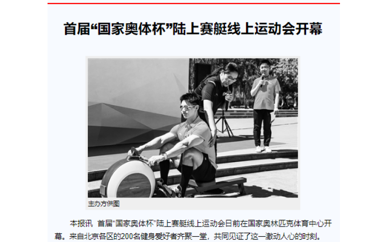 首届“国家奥体杯”陆上赛艇线上运动会开幕