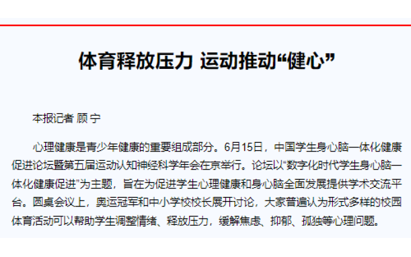 体育释放压力 运动推动“健心”
