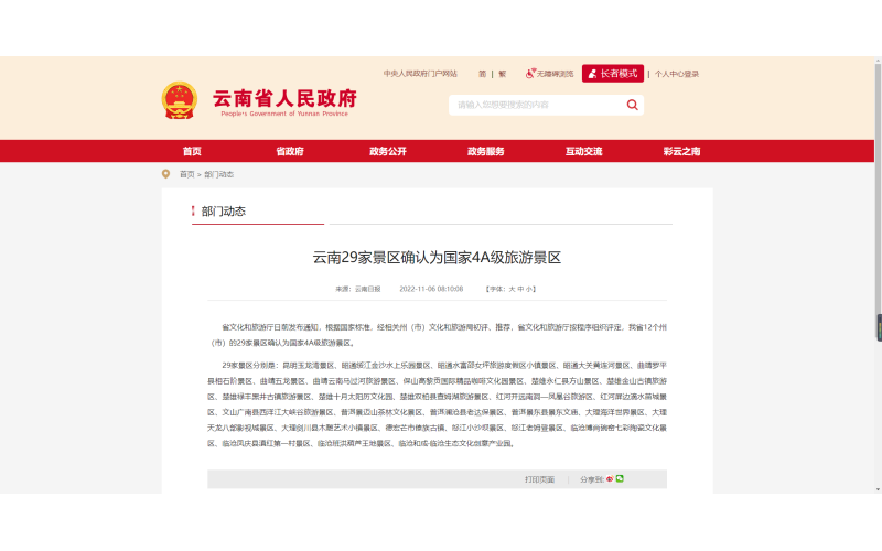 云南29家景区确认为国家4A级旅游景区