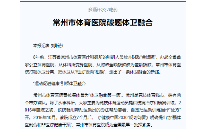 多洒汗水少吃药 常州市体育医院破题体卫融合