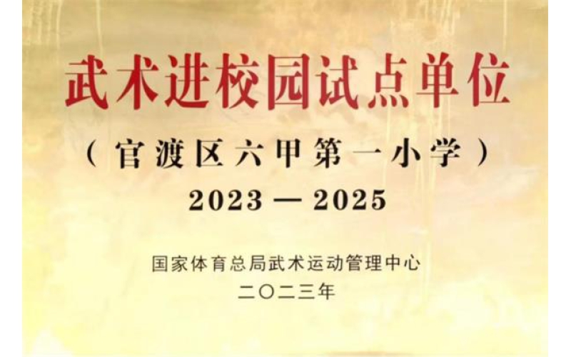 海埂基地与官渡区六甲一小体教融合显成效
