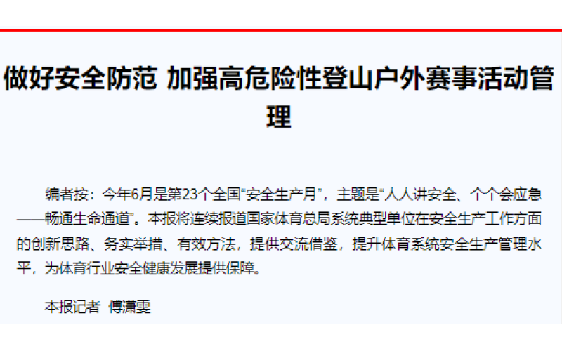 做好安全防范 加强高危险性登山户外赛事活动管理