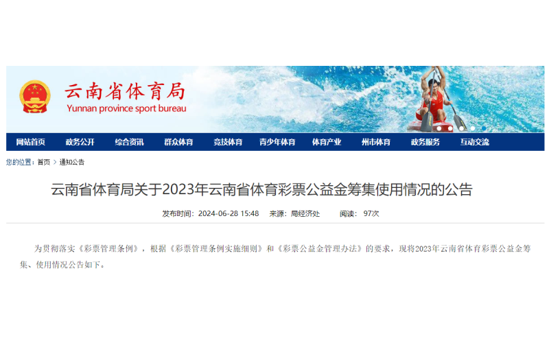 云南省体育局关于2023年云南省体育彩票公益金筹集使用情况的公告
