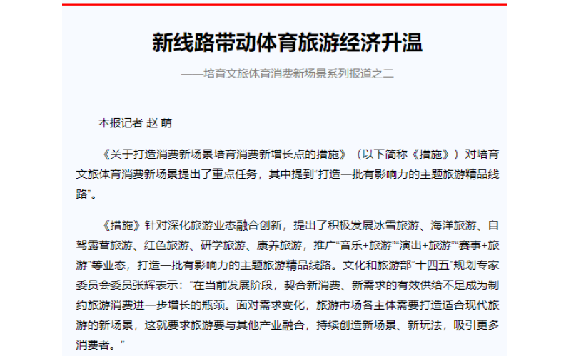 新线路带动体育旅游经济升温 ——培育文旅体育消费新场景系列报道之二