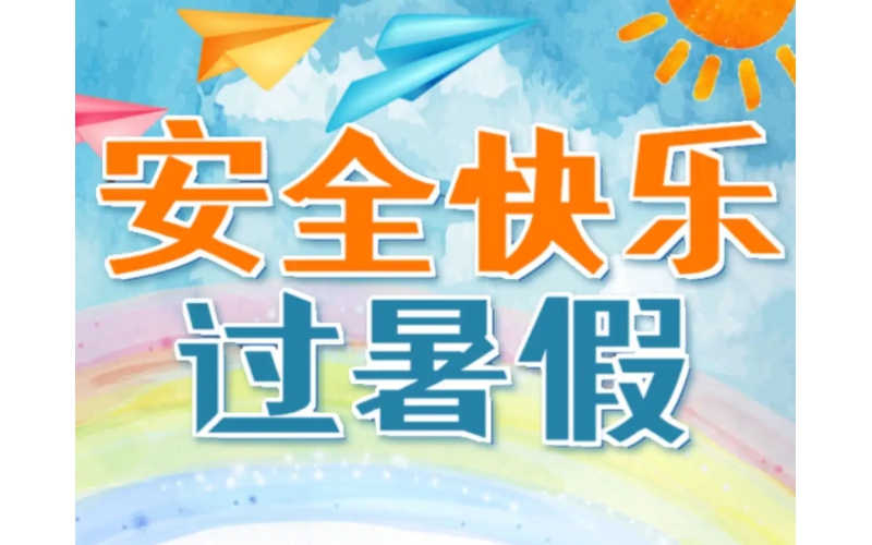 专家支招孩子们健康安全过暑假