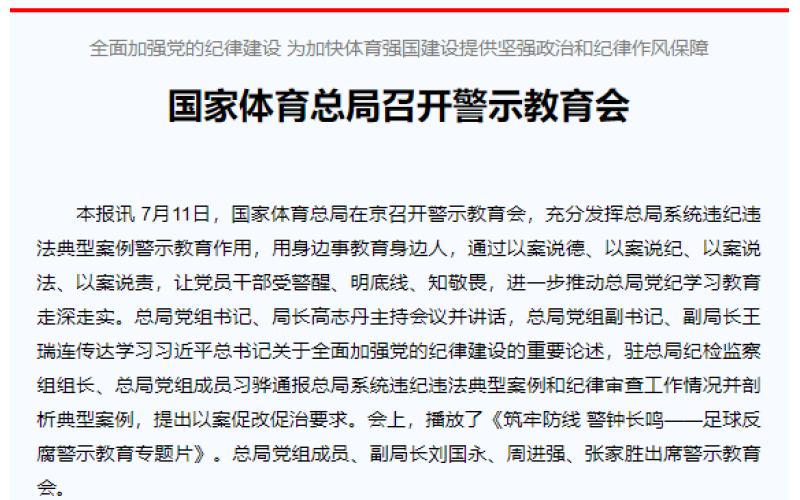 全面加强党的纪律建设 为加快体育强国建设提供坚强政治和纪律作风保障 国家体育总局召开警示教育会