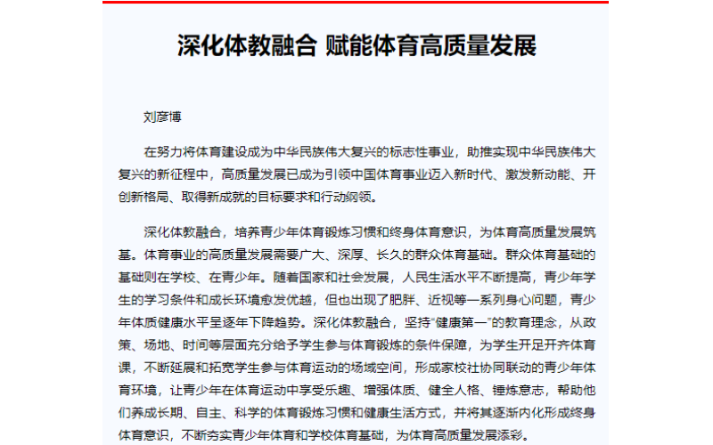 深化体教融合 赋能体育高质量发展